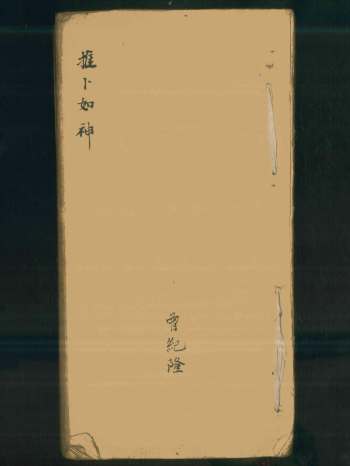 占卜古籍《推卜如神》42筒子页