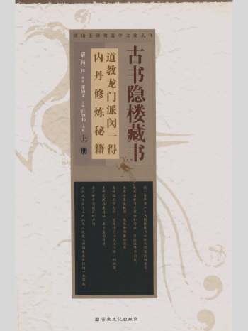 《古书隐楼藏书道教龙门派闵一得内丹修炼秘籍》上下2册L