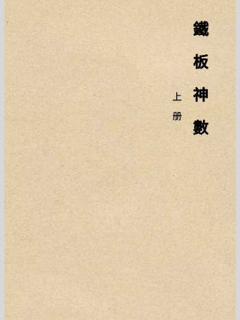 《心易派铁板神数》上中下3册