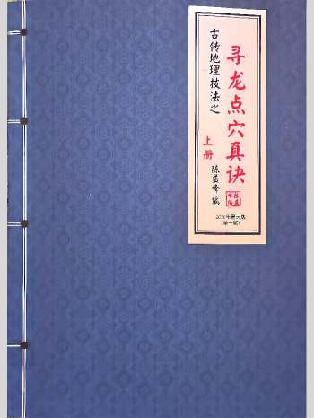 陈益峰《寻龙点穴真诀》上下册