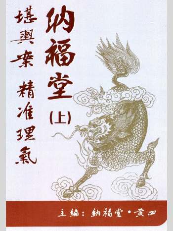黄四 纳福堂《堪舆案精准理气》（上中下）3册PDF电子书