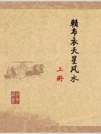 赖布衣《天星风水》上下册