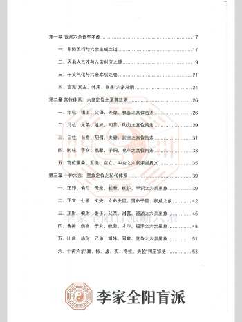 李家全阳盲派《李安民六亲断》上下册