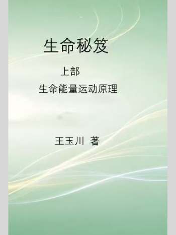 王玉川 八字书《生命秘笈》上下部