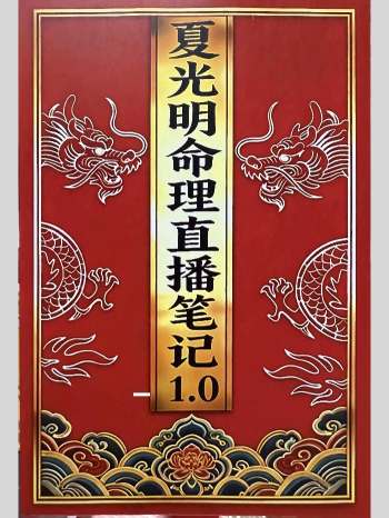 夏光明命理直播笔记4份
