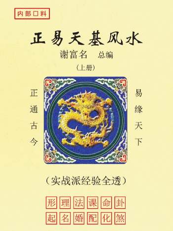谢富名《正易天基风水》上中下3册