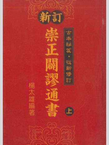 杨太雄《新订崇正辟谬通书》上下2册PDF版