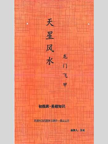 张旭 龙门飞甲《天星风水》资料4份