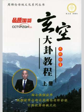 周锦伦《玄空大卦教程》上下册