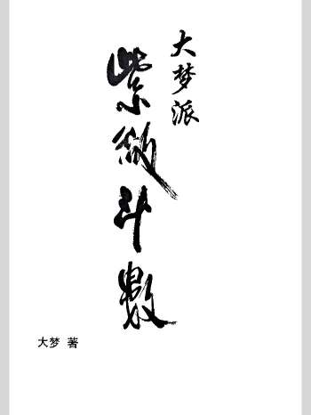 《大梦派紫微斗数》633页