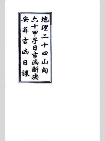 《地理二十四山向、六十甲子日吉凶断诀、安葬吉凶日课》113页