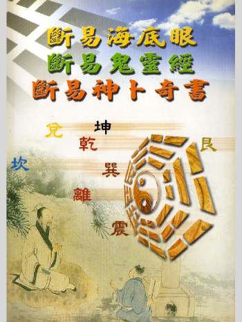 《断易鬼灵经》断易神卜奇书、断易海底眼 196页双面