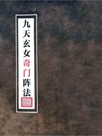 《九天玄女奇门阵法》116页