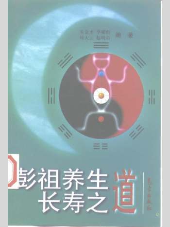 《彭祖养生长寿之道》263页