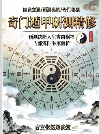 《奇门遁甲研测精修》181页