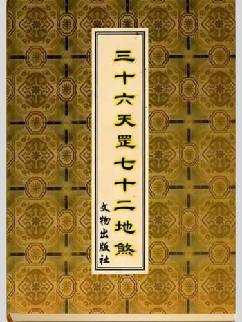 《三十六天罡七十二地煞》134页
