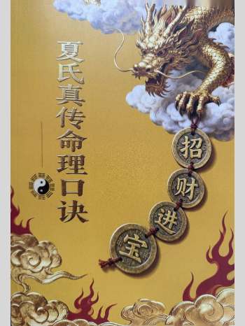 《夏氏真传命理口诀》301页