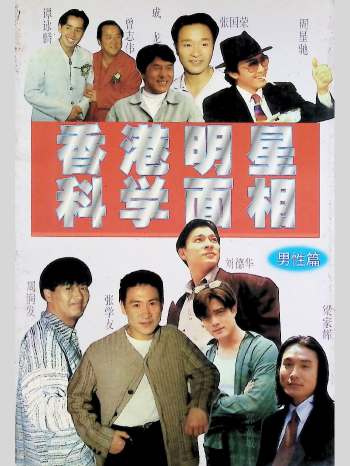 《香港明星科学面相（男性篇）》228页