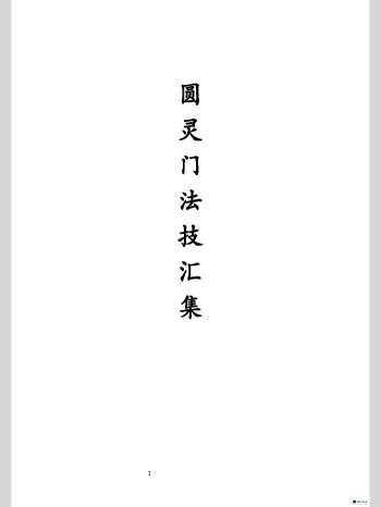 《圆灵门法技汇集》现代打印版 321页