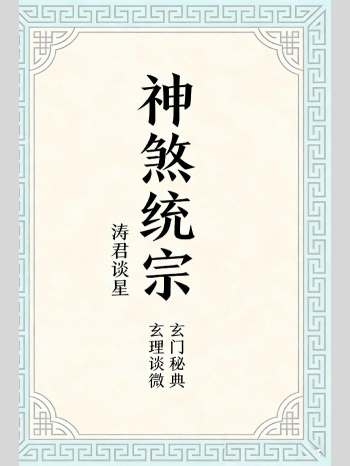 八字命理书籍《神煞统宗大全集》涛君整理 95页