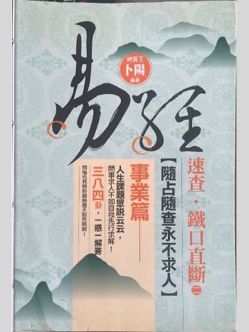 卜阳《速查铁口直断 事业篇》600页