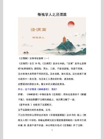 惭愧学人《泾渭篇实例考验歪解》1-23篇合集158页