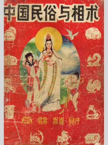 常公寿整编《中国民俗与相术》290页