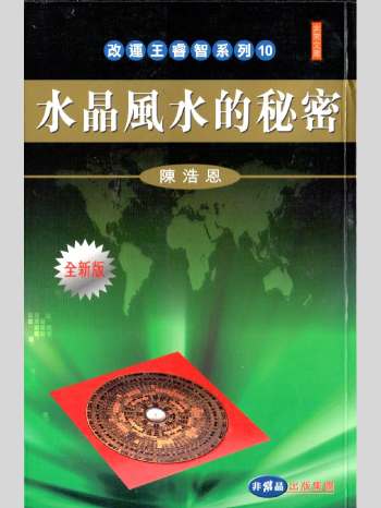 陈浩恩《水晶风水的秘密》267页