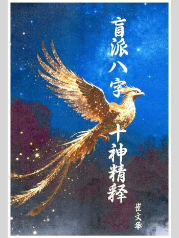 崔文举《盲派八字十神精释》152页