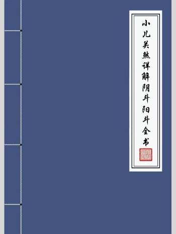 道家秘法《小儿关煞详解阴斗阳斗全书、小儿三十关七十二煞详解》124页