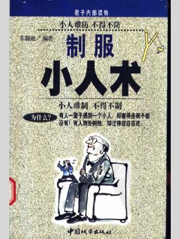 东郭逊《制服小人术》507页