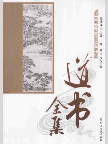 董沛文《道书全集》133页L
