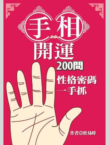 杜易峰《手相开运200问性格密码一手抓》251页