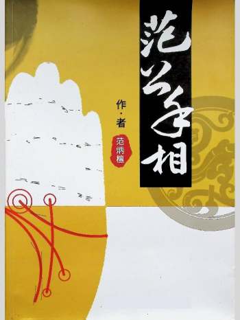 范炳檀《范公手相》254页