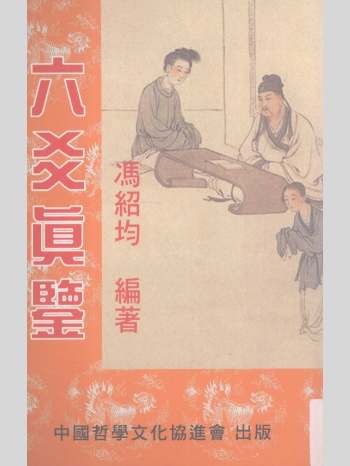 冯绍均《六爻真鉴》335页