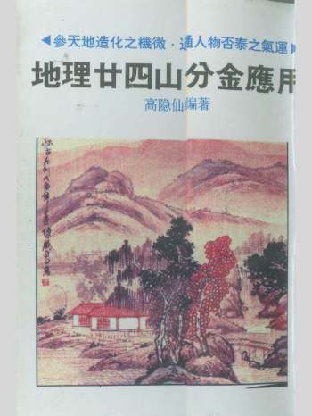 高隐仙《地理廿四山分金应用》72页双面