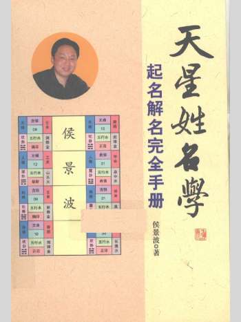 侯景波《天星姓名学，起名解名完全手册》338页