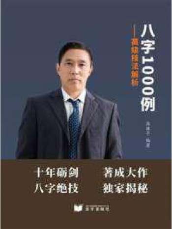 淮源子《八字1000例高级技法解析》415页