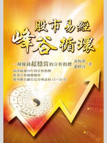 黄恒堉《股市易经峰谷循环、 一种赚钱超稳当的分析指标》194页