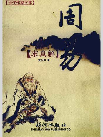 黄石声《周易求真解》292页