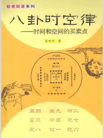 黄智华《八卦时空律 – 时间和空间的买卖点》224页L