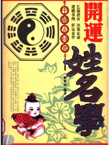 姬明春《开运姓名学》450页