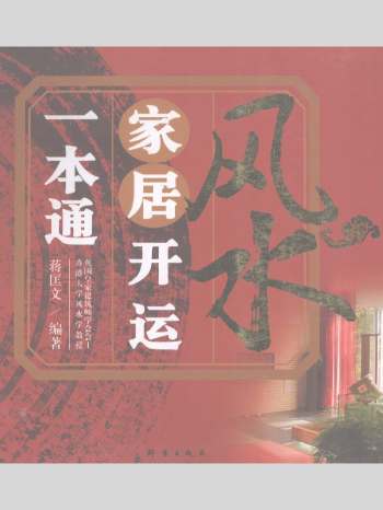 蒋匡文《风水家居开运一本通》198页