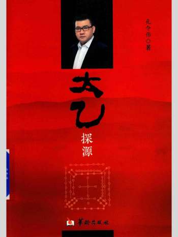 孔令伟《太乙探源》232页L