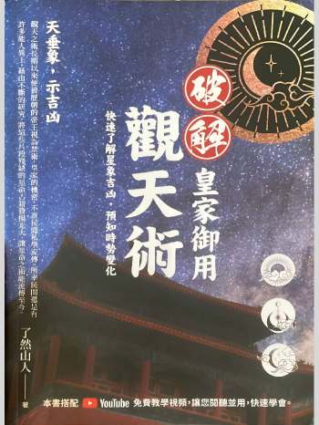 了然山人《破解皇家御用观天术》467页