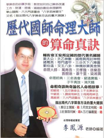 李凤源《历代国师命理大师的算命真诀》510页