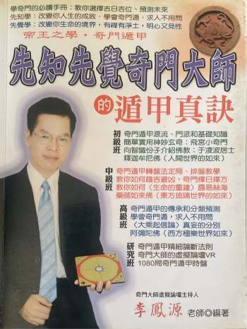 李凤源《先知先觉奇门大师的遁甲真诀》544页