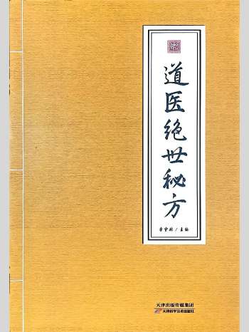 李宇林《道医绝世秘方》192页L