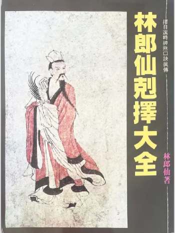 林郎仙《克择大全》275页