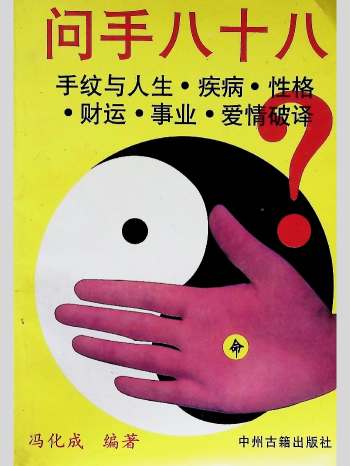 凌云编著《问手八十八 手纹与人生疾病性格财运爱情事业破译》130页